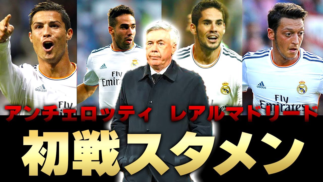 【名将】13/14レアルマドリード初陣メンバーを紹介