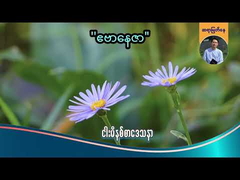 "ဧဗနေဇာ'' | Saya Myat Nay | 8.1.2026