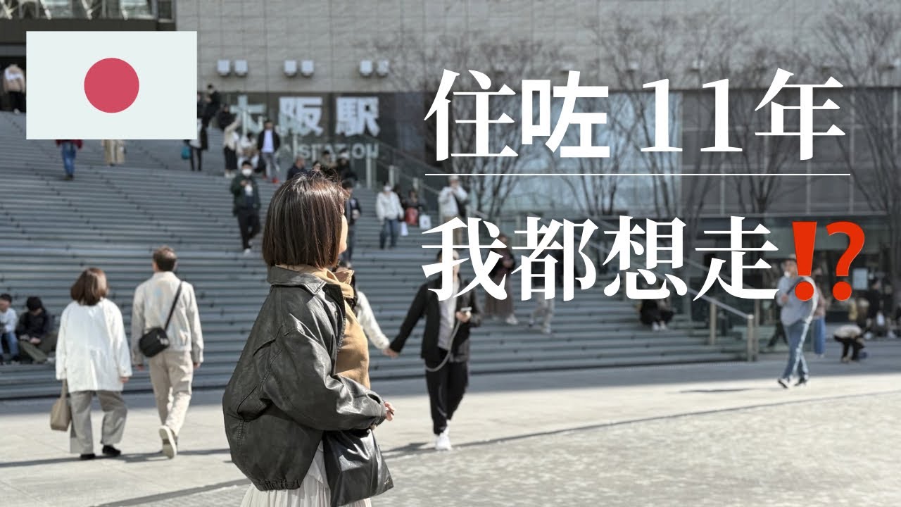 居日11年港人真實分享｜日本住久了，開始想離開‼️2026