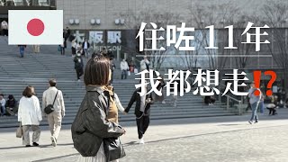 居日11年港人真實分享｜日本住久了，開始想離開‼️2026