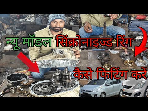 Maruti Suzuki Swift Dzire gear shifting problem and new synchronizer ring fitting