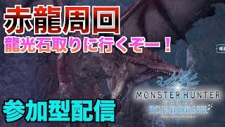 [MHW:I/参加型]覚醒武器と龍光石取りにいくぞー！[モンスターハンターワールドアイスボーン：生配信]