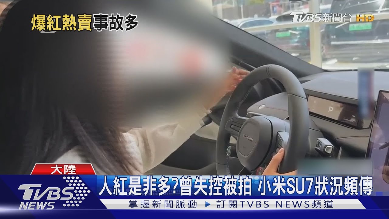 上市後最嚴重車禍!小米SU7衝撞行人釀1死3傷 官方:車輛數據正常