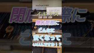 閉店間際にこんなに安くなっていいんですか？