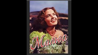 Мальва (1956)