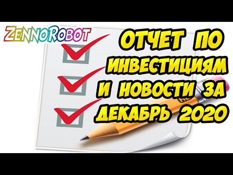 Отчёт "Декабрь 2020" по инвестициям. Инвестиционный портфель