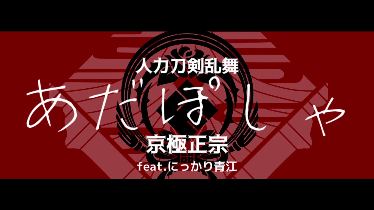 【人力刀剣乱舞】ゃしぽだあ【京極正宗feat にっかり青江】