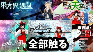 【東方】唐突に東方をやりたくなった男,とりあえず体験版5連発の巻