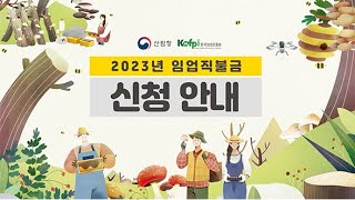 2023년 임업직불금 신청 서두르세요!