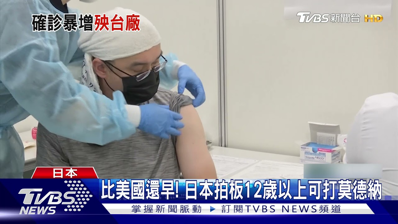 日本准12歲以上打莫德納疫苗 越南台廠掀停工潮
