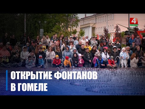 Фонтаны начали работать в Гомеле видео