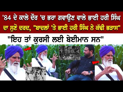 '84 ਦੇ ਕਾਲੇ ਦੌਰ 'ਚ ਭਰਾ ਗਵਾਉਣ ਵਾਲੇ ਭਾਈ ਹਰੀ ਸਿੰਘ ਦਾ ਸੁਣੋ ਦਰਦ, "ਬਾਦਲਾਂ 'ਤੇ ਭਾਈ ਹਰੀ ਸਿੰਘ ਨੇ ਕੱਢੀ ਭੜਾਸ"