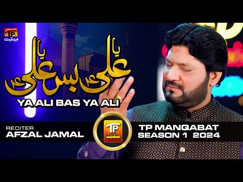 Ya Ali Bas Ya Ali | Afzal Jamal | TP Manqabat