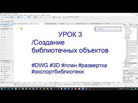 Создание собственных библиотечных элементов в ArchiCAD