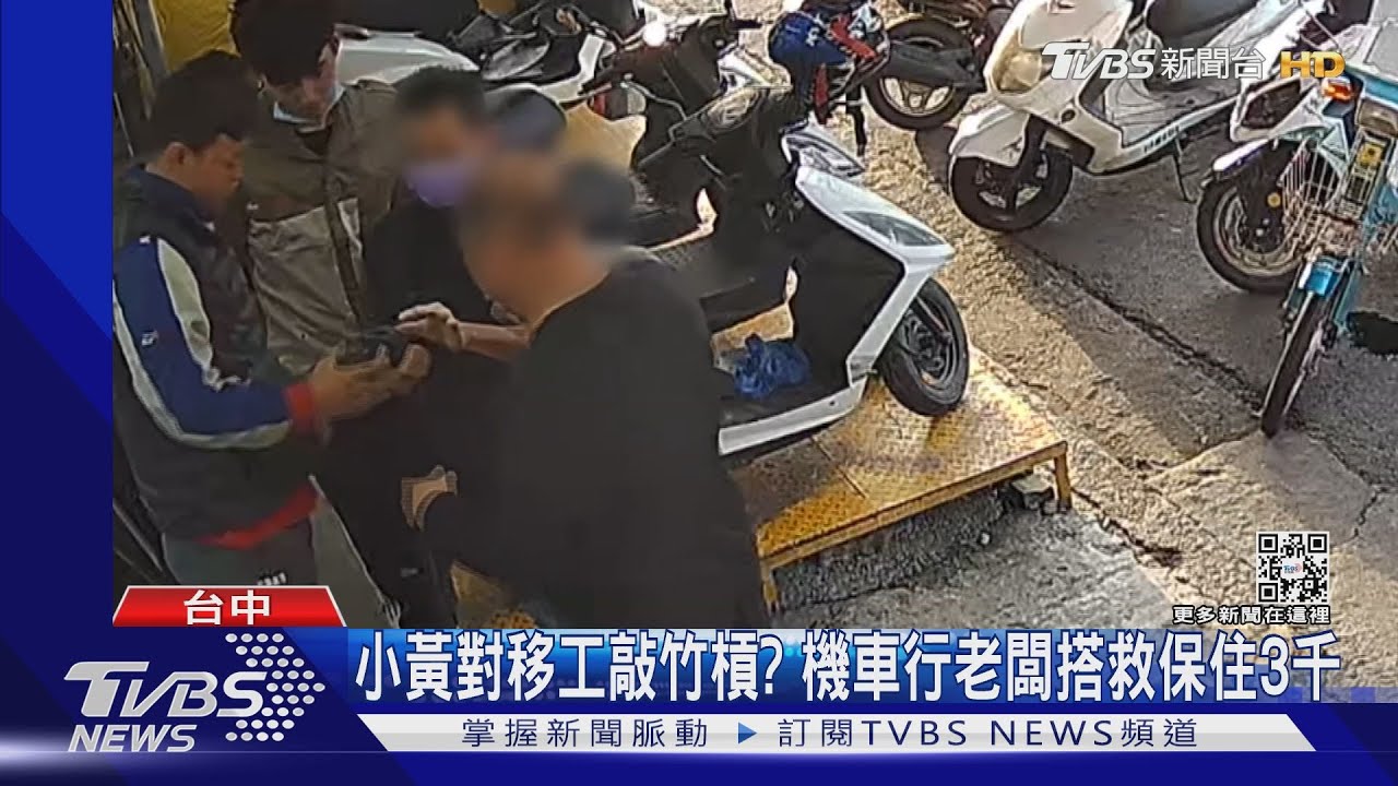 小黃對移工敲竹槓? 機車行老闆搭救保住3千