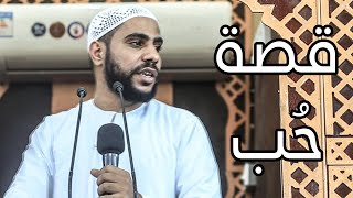قصة حُب خطبة جميلة ومؤثرة للداعية محمود الحسنات