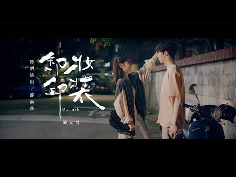 Video thumbnail for 卸妝卸裝 (Unmask)