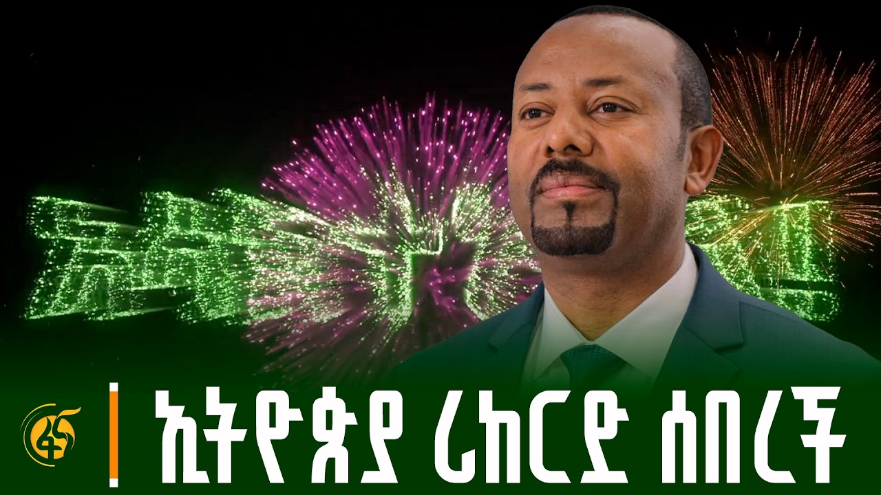 የጠቅላይ ሚኒስትር ዐቢይ አሕመድ (ዶ/ር) የአንድ ጀምብር የአረንጓዴ ዐሻራ መርሐ ግብር 