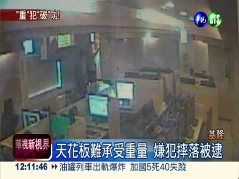 爬天花板重摔 壯漢通緝犯被逮