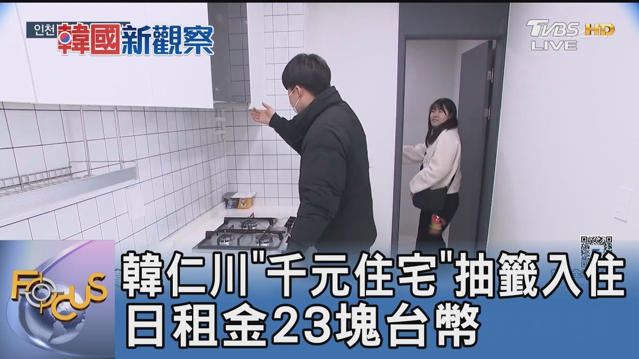 韓仁川「千元住宅」抽籤入住 日租金23塊台幣