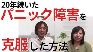 20年続いたパニック障害を克服した方法【対談】