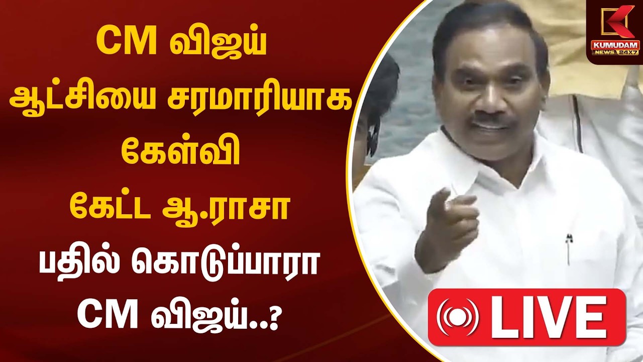 🔴Live: CM விஜய்யே ஆட்சியை சரமாரியாக கேள்வி எழுப்பிய ஆ.ராசா  பதில் அளிப்பாரா | CM விஜய் | A.Rasa |DMK
