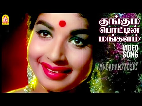 Kunguma Pottin Mangalam - Video Song | குங்கும பொட்டின் மங்களம்|Kudiyirundha Koyil|MGR| Jayalalithaa