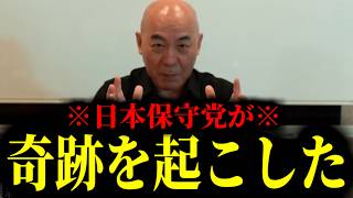 【緊急速報】絶好調の日本保守党が奇跡を起こしました！！　【日本保守党 百田尚樹 有本香 高橋洋一 北村晴男】