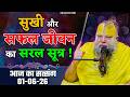 सुखी और सफल जीवन का सरल सूत्र ! // 01/06/26