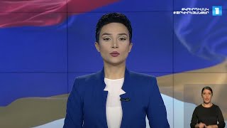 Լուրեր. հատուկ թողարկում (17:00)