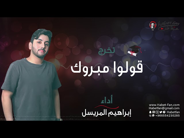 زقة تخرج قولوا مبروك ابراهيم المريسل