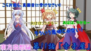 【東方恋想録】第１１話「寺子屋」【ゆっくり茶番劇】
