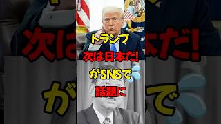 トランプ「次は日本だ!」がSNSで話題に #政治 #税金 #自民党 #石破 #財務省 #トランプ