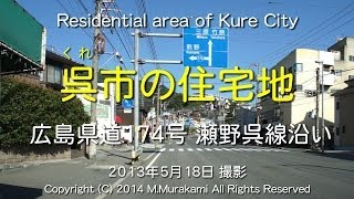 preview picture of video '呉の住宅地  Residential area of Kure City'
