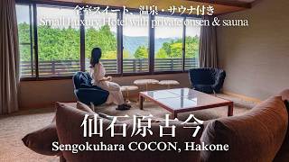 Highly rated small luxury hotel in Hakone【Sengokuhara COCON 仙石原古今】Private Onsen/