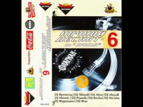 Ночной Десант на Просвет vol. 6 (2003)