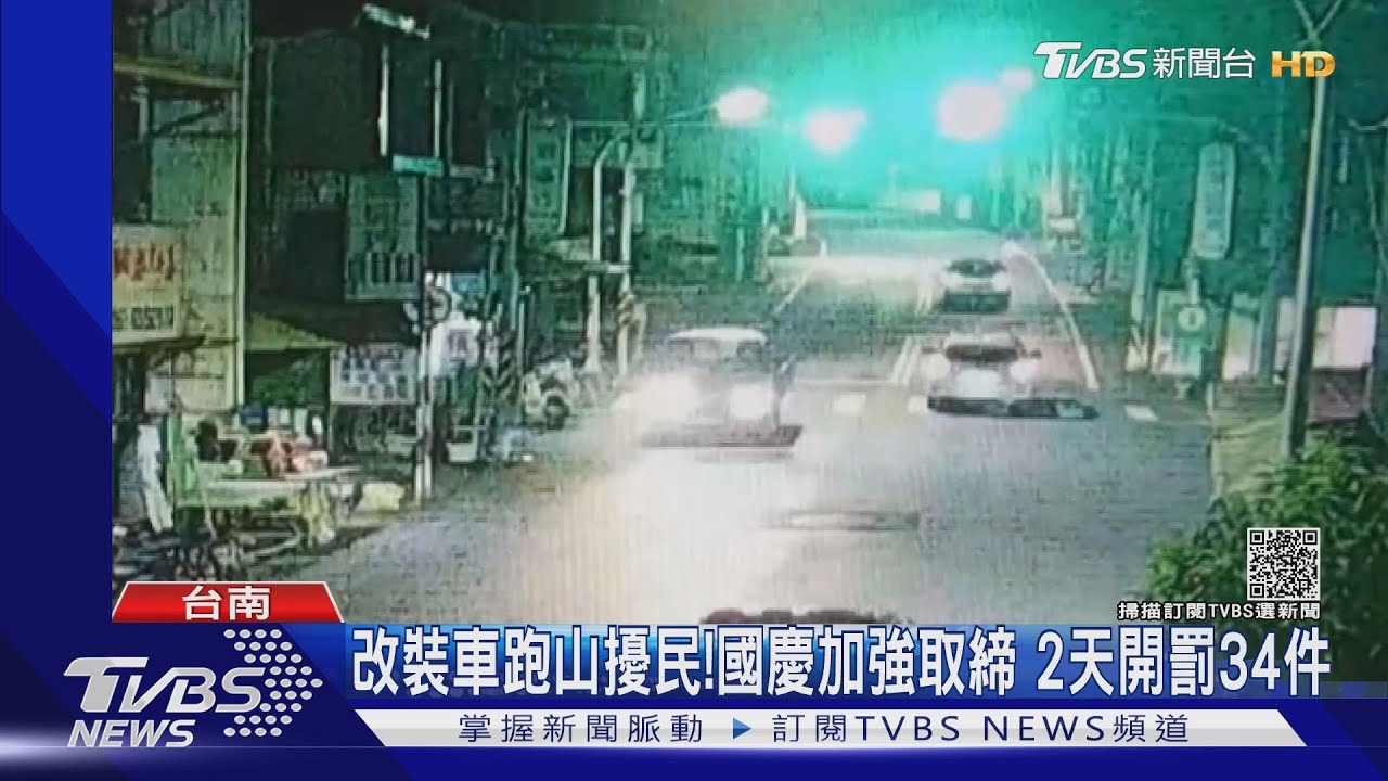 台南白河改裝車跑山擾民! 國慶加強取締2天開罰34件