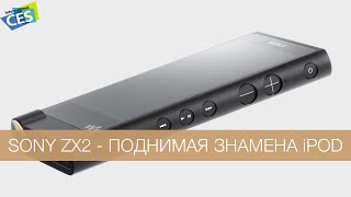 Sony ZX2 - поднимая знамена iPod #WylsaCES2015