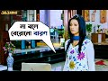 না বলে বেরোনো বারণ Awara Jeet Sayantika Jeet Gannguli Bengali Movie Sc