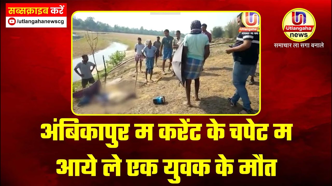 अंबिकापुर म करेंट के चपेट म आये ले एक युवक के मौत