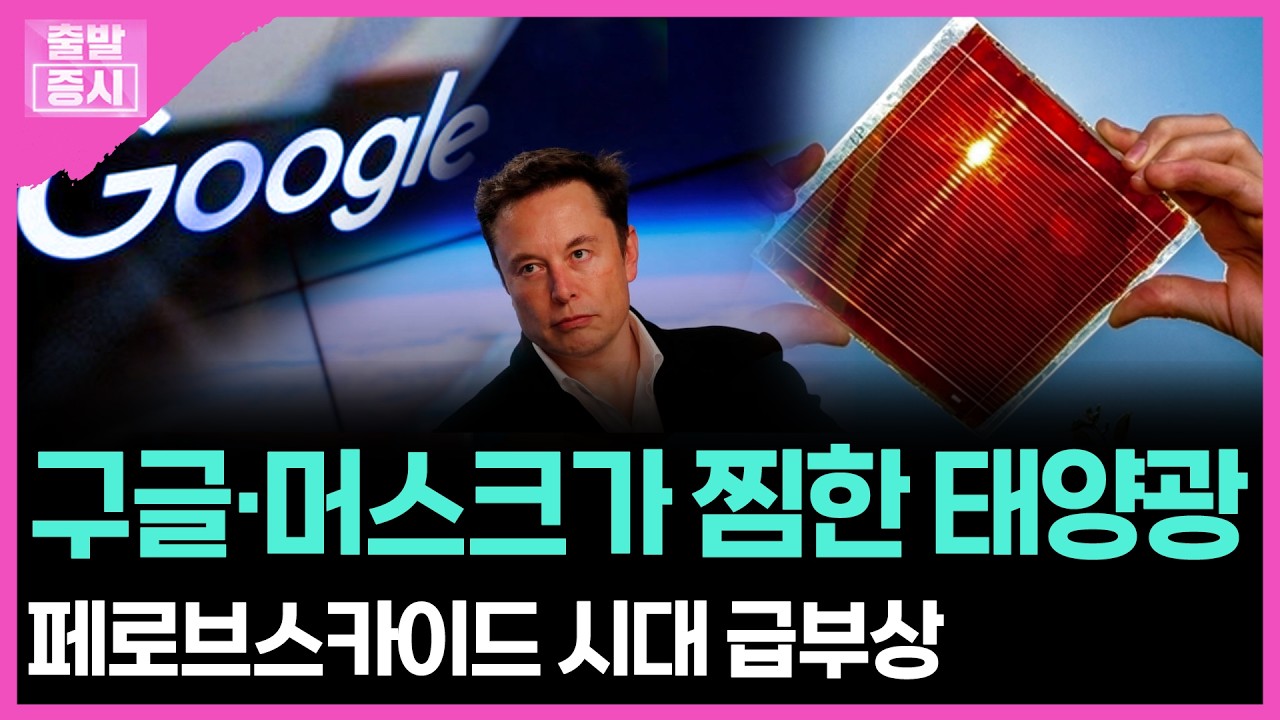구글·머스크가 찜한 태양광...페로브스카이드 시대 급부상ㅣ 박정언 캐스터