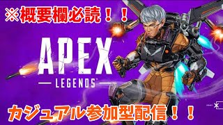 APEXカジュアル参加型配信！！※概要欄必読！！