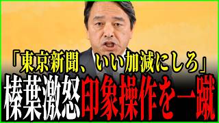 【榛葉賀津也】東京新聞と直接対決　東京新聞いい加減にしろ！榛葉幹事長が印象操作を一蹴　【国民民主】