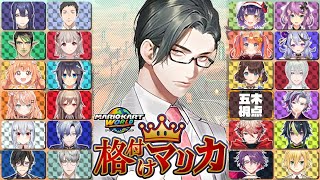 【#格付けマリカ 】24人でワールドを駆け回る！上位VC固定枠（予定）　w/にじさんじの皆様【にじさんじ / 五木左京】