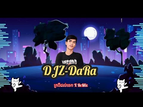 NEW - 2k25 ក្របីជល់ចេក X ReMix || ស្មានឆៃ ( DJZ -DaRa ) រាំដើរ 🎼