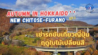 เที่ยวฮอกไกโด เช่ารถขับเที่ยวญี่ปุ่น จากสนามบินนิวชิโตเสะไปเมืองฟุราโนะ Furano | Hokkaido🎌Japan EP.1