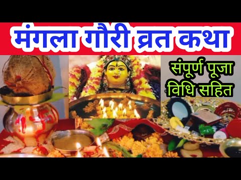 मंगला गौरी व्रत कथा 2021!! mangla gauri vrat Katha 2021