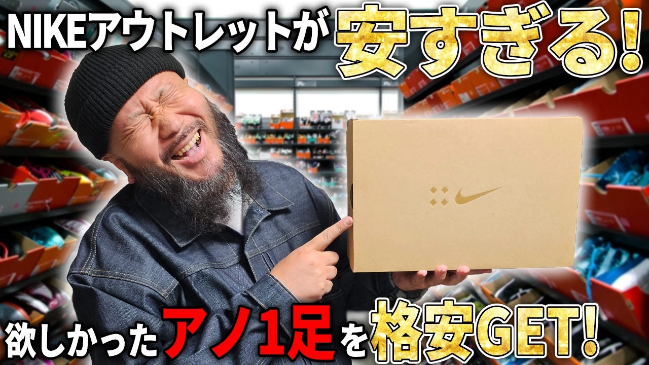 【スニーカー】NIKEのアウトレットが異次元の安さ！ 欲しかったあの1足をGET！