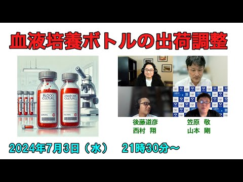 看護学科 BDバクテックTM 血液培養ボトルの出荷調整にどう対応するか