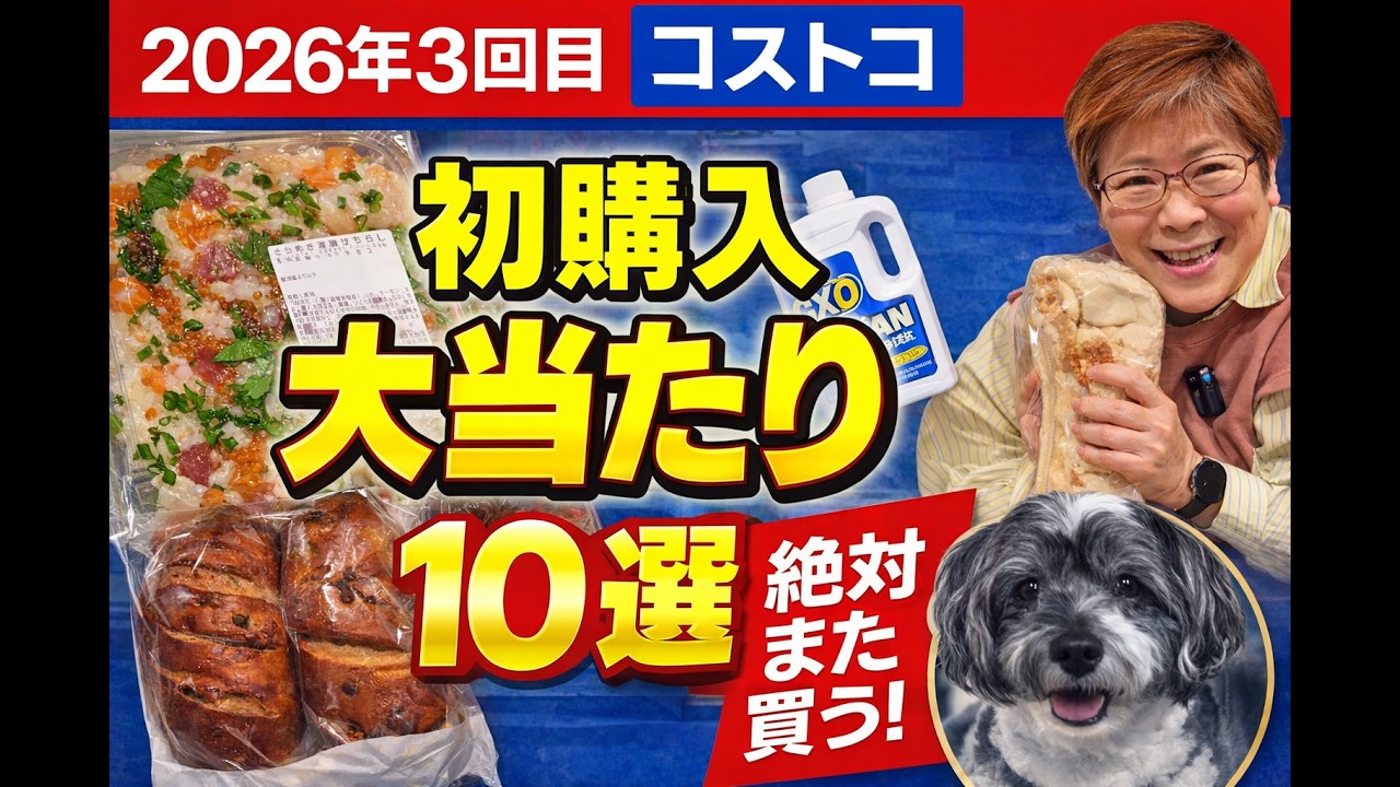 2026年３回目コストコ　初購入　大当たり10選　絶対また買う！